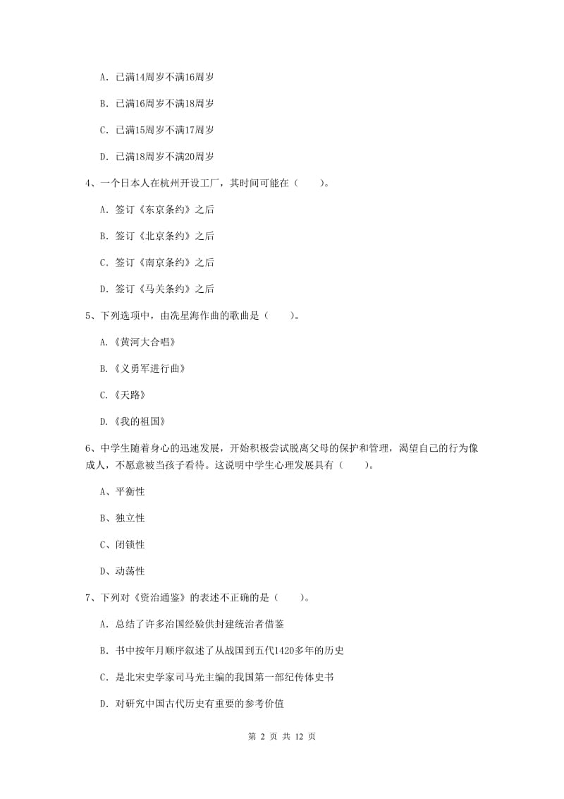 2019年中学教师资格证《综合素质》自我检测试卷C卷 含答案.doc_第2页