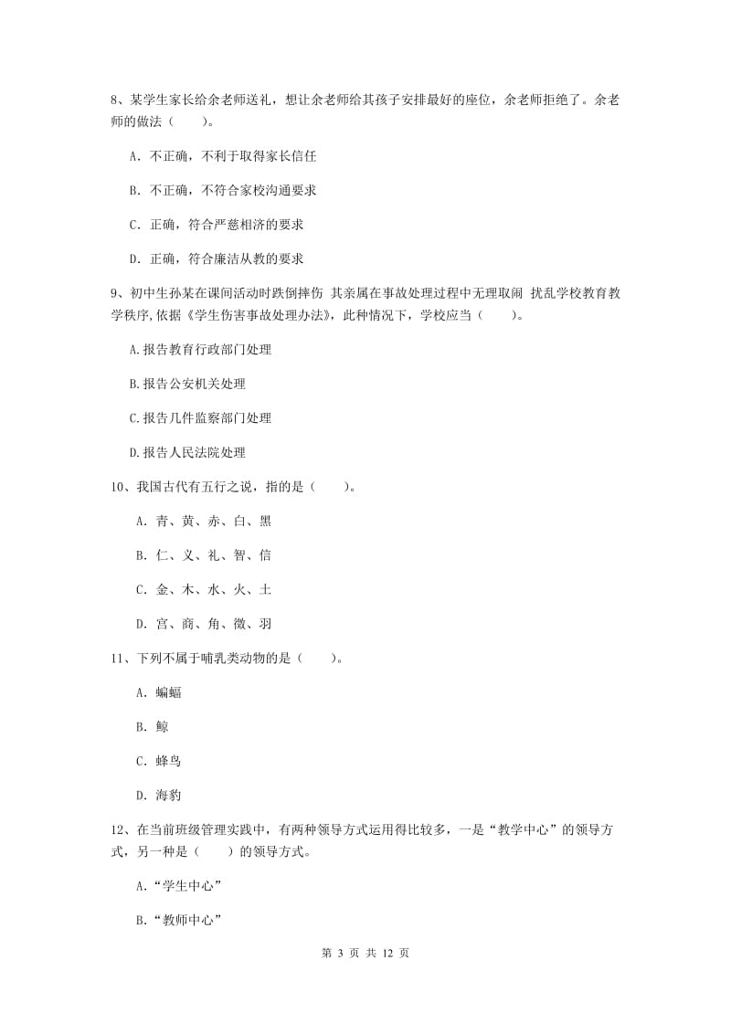 2019年中学教师资格证《综合素质》自我检测试卷C卷 含答案.doc_第3页