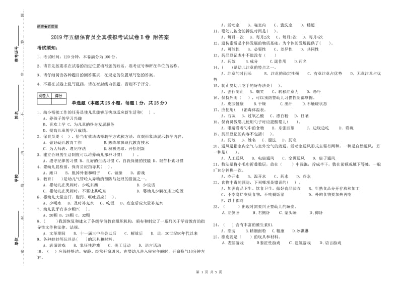 2019年五级保育员全真模拟考试试卷B卷 附答案.doc_第1页