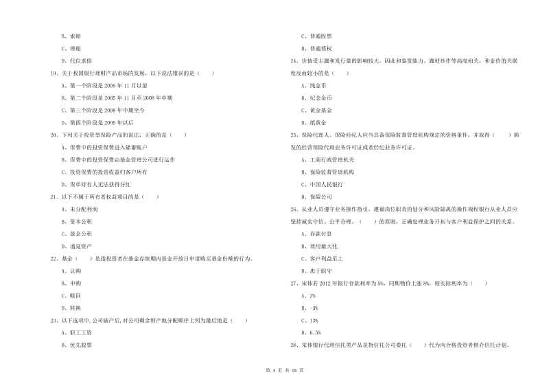 2019年初级银行从业考试《个人理财》真题练习试卷D卷 含答案.doc_第3页