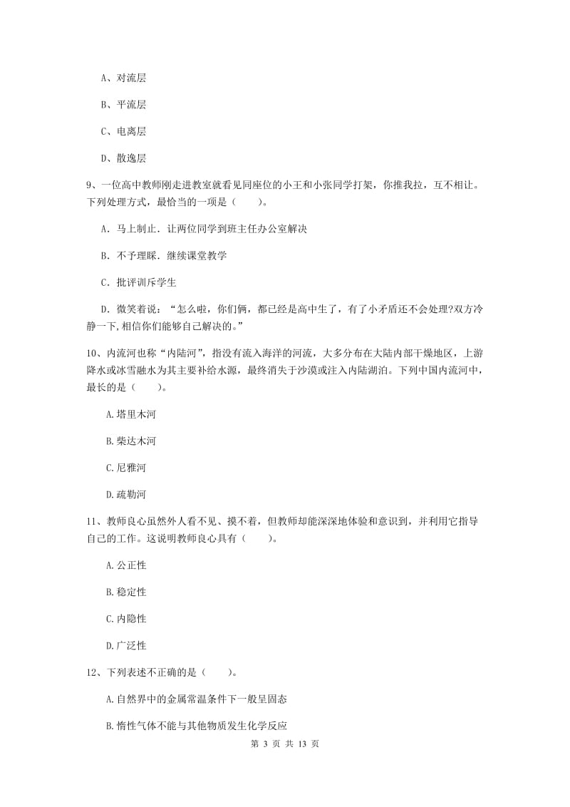 2019年小学教师资格证《综合素质》能力提升试卷A卷 附解析.doc_第3页