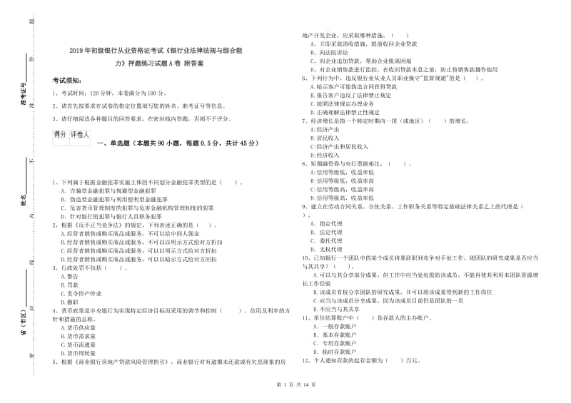 2019年初级银行从业资格证考试《银行业法律法规与综合能力》押题练习试题A卷 附答案.doc_第1页