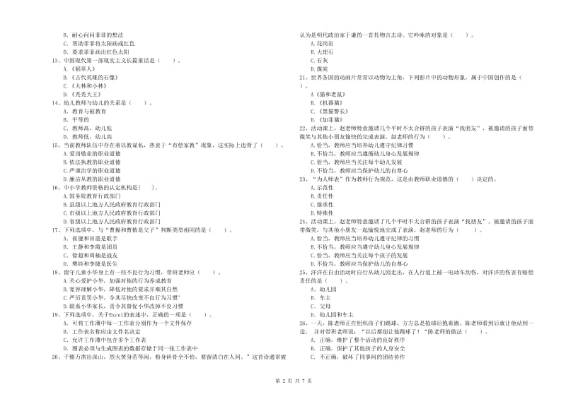 2019年下半年国家教师资格考试《幼儿综合素质》真题模拟试卷D卷 附答案.doc_第2页