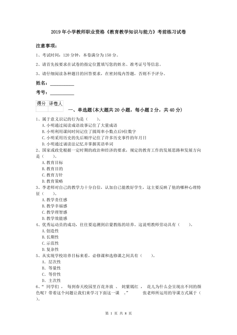 2019年小学教师职业资格《教育教学知识与能力》考前练习试卷.doc_第1页