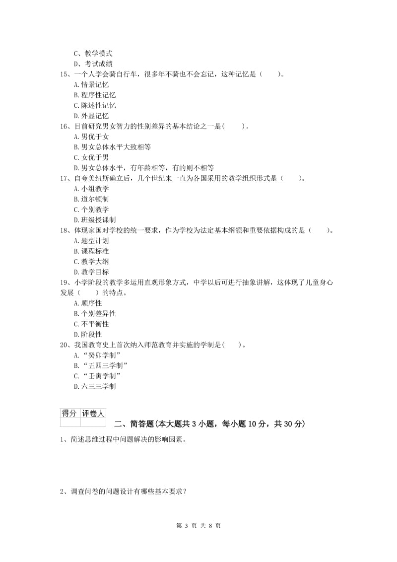 2019年小学教师职业资格《教育教学知识与能力》考前练习试卷.doc_第3页