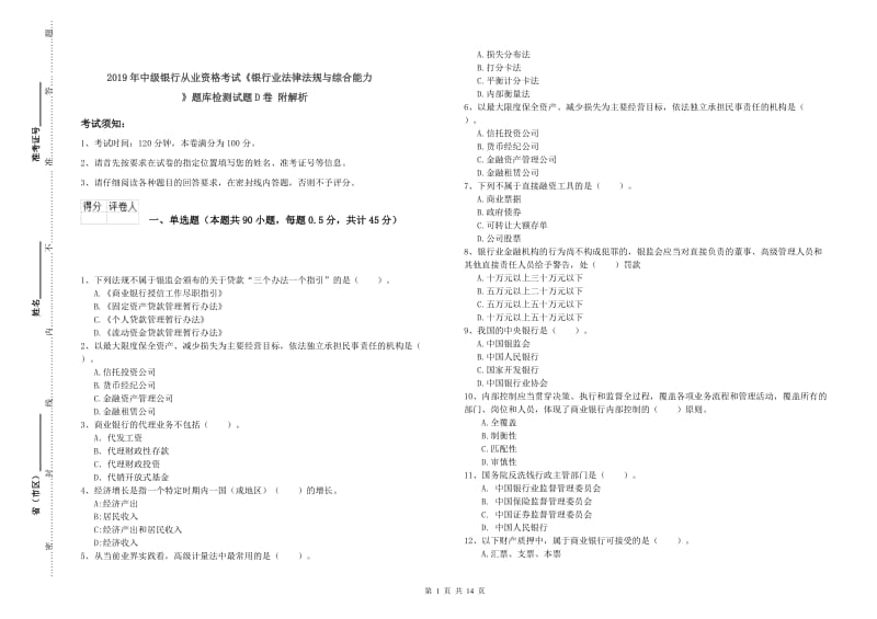 2019年中级银行从业资格考试《银行业法律法规与综合能力》题库检测试题D卷 附解析.doc_第1页