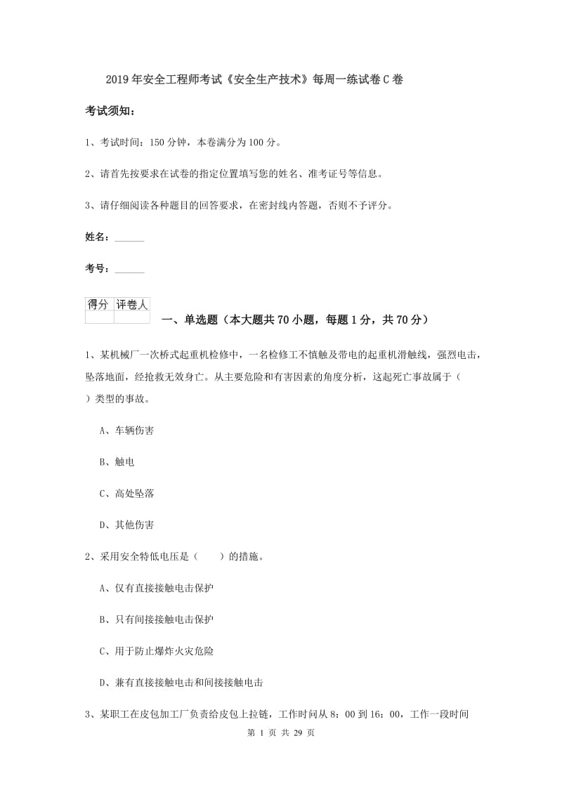 2019年安全工程师考试《安全生产技术》每周一练试卷C卷.doc_第1页