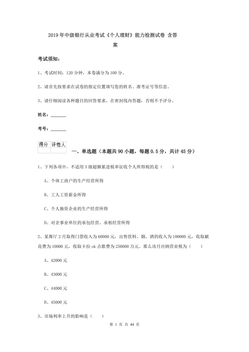 2019年中级银行从业考试《个人理财》能力检测试卷 含答案.doc_第1页