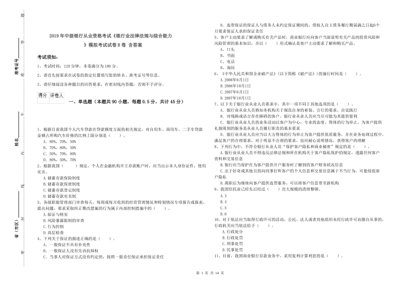 2019年中级银行从业资格考试《银行业法律法规与综合能力》模拟考试试卷B卷 含答案.doc_第1页