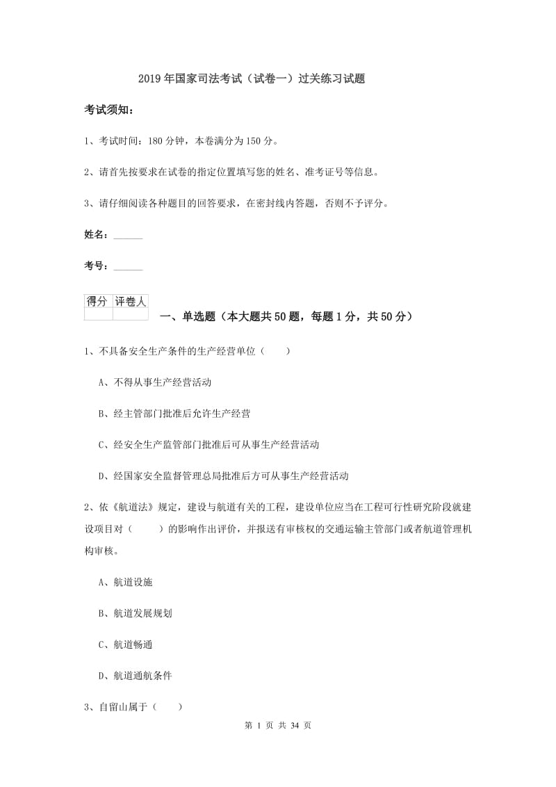 2019年国家司法考试（试卷一）过关练习试题.doc_第1页