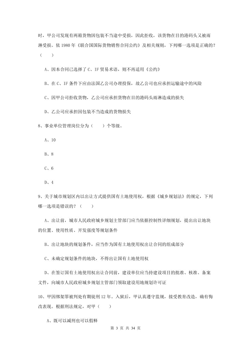 2019年国家司法考试（试卷一）过关练习试题.doc_第3页