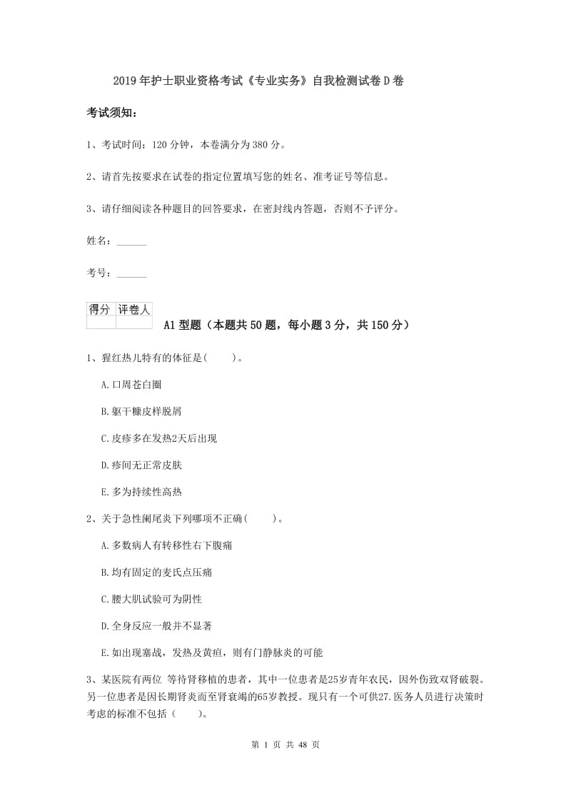 2019年护士职业资格考试《专业实务》自我检测试卷D卷.doc_第1页