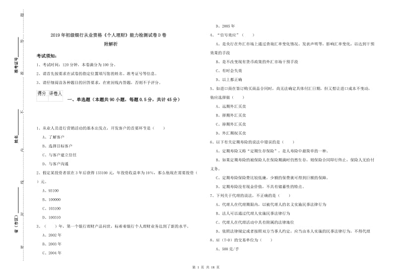 2019年初级银行从业资格《个人理财》能力检测试卷D卷 附解析.doc_第1页