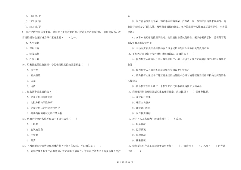 2019年初级银行从业资格《个人理财》能力检测试卷D卷 附解析.doc_第2页