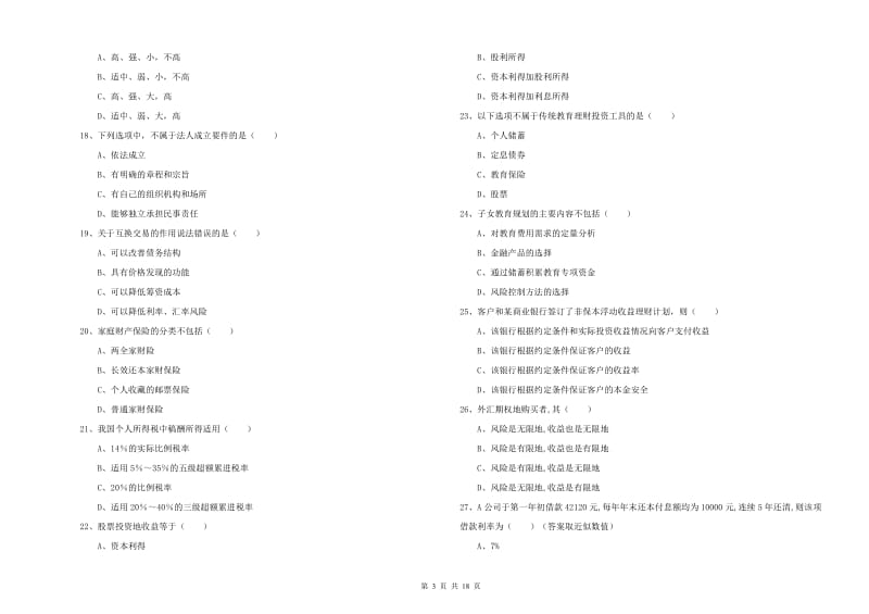 2019年初级银行从业资格《个人理财》能力检测试卷D卷 附解析.doc_第3页