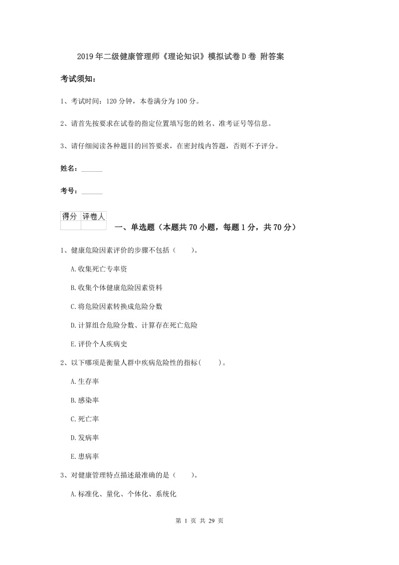 2019年二级健康管理师《理论知识》模拟试卷D卷 附答案.doc_第1页