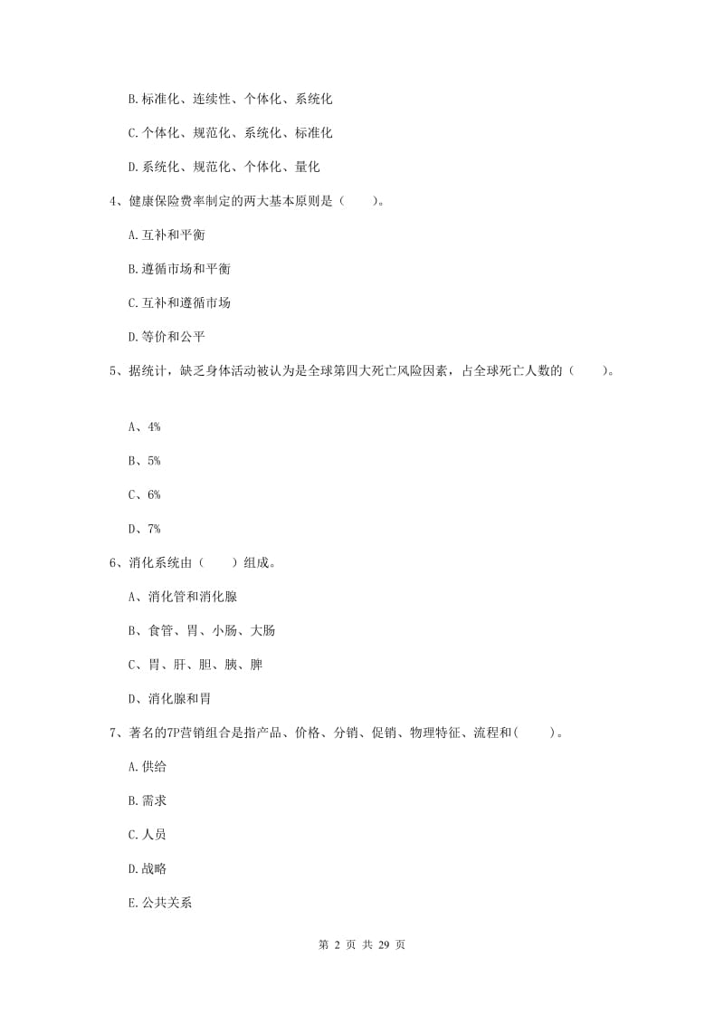 2019年二级健康管理师《理论知识》模拟试卷D卷 附答案.doc_第2页