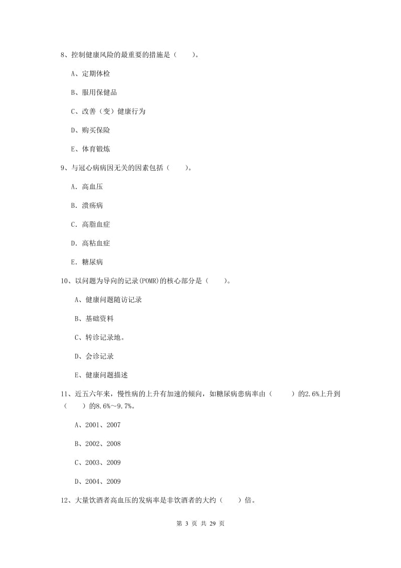 2019年二级健康管理师《理论知识》模拟试卷D卷 附答案.doc_第3页