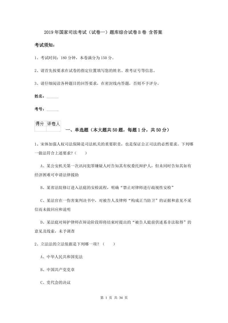 2019年国家司法考试（试卷一）题库综合试卷B卷 含答案.doc_第1页