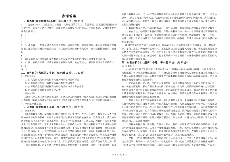 2019年幼儿教师资格证《幼儿保教知识与能力》真题练习试题D卷.doc_第3页