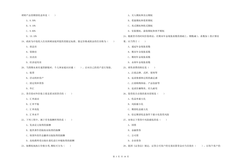 2019年初级银行从业考试《个人理财》每周一练试题.doc_第3页