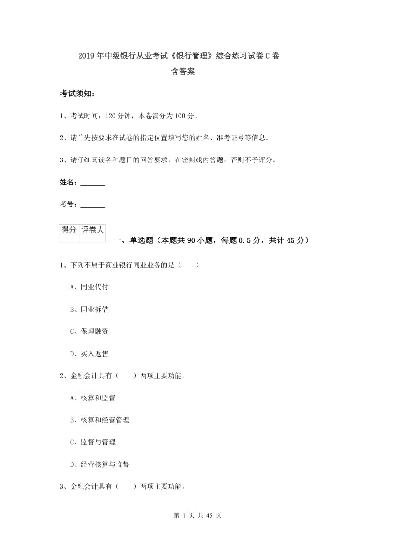 2019年中级银行从业考试《银行管理》综合练习试卷C卷 含答案.doc_第1页