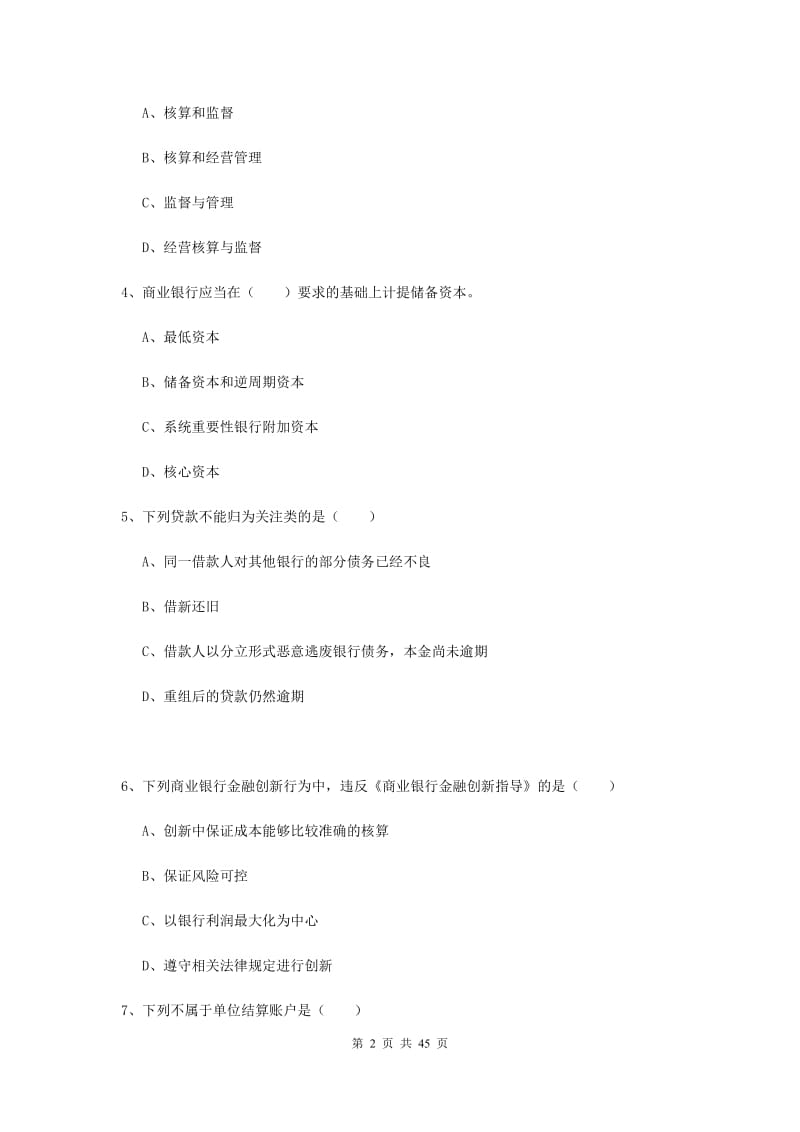 2019年中级银行从业考试《银行管理》综合练习试卷C卷 含答案.doc_第2页