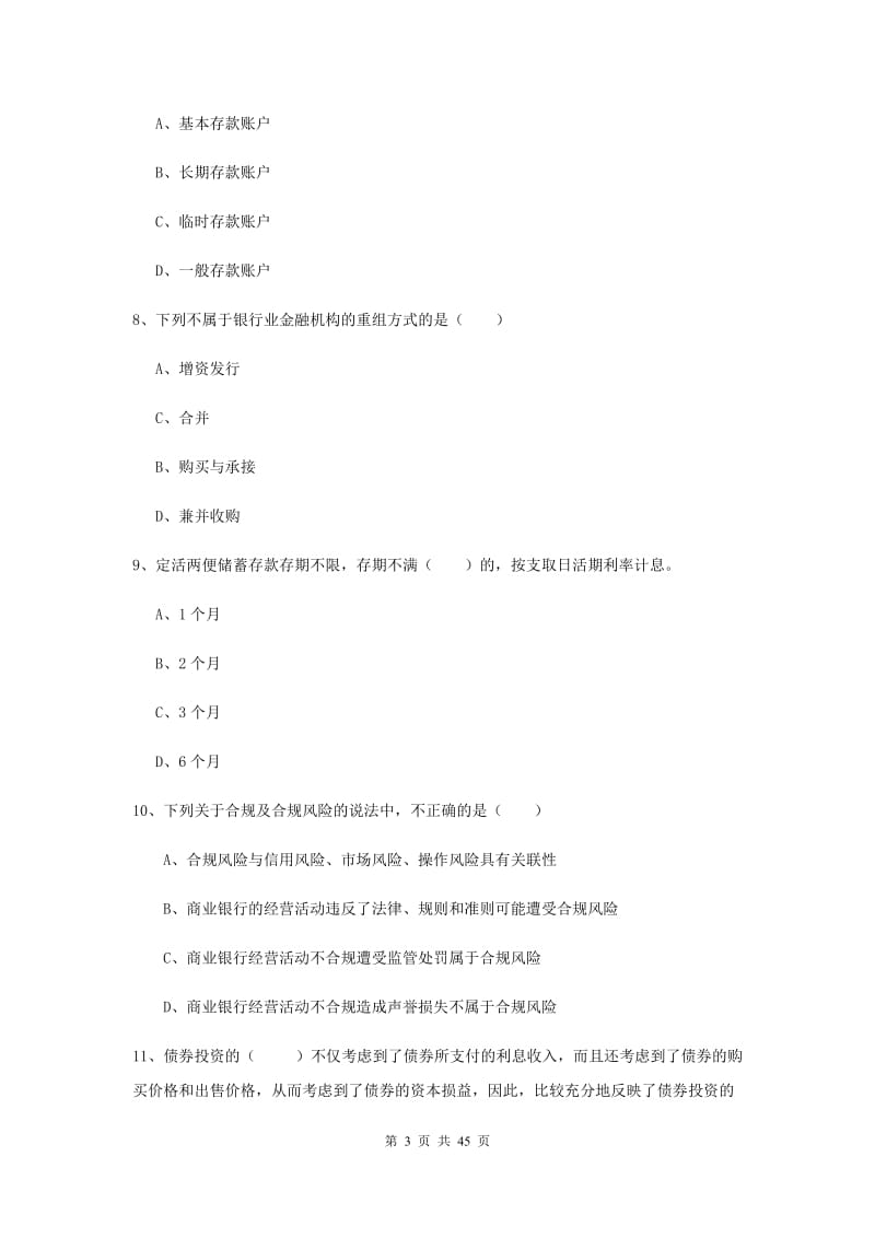 2019年中级银行从业考试《银行管理》综合练习试卷C卷 含答案.doc_第3页