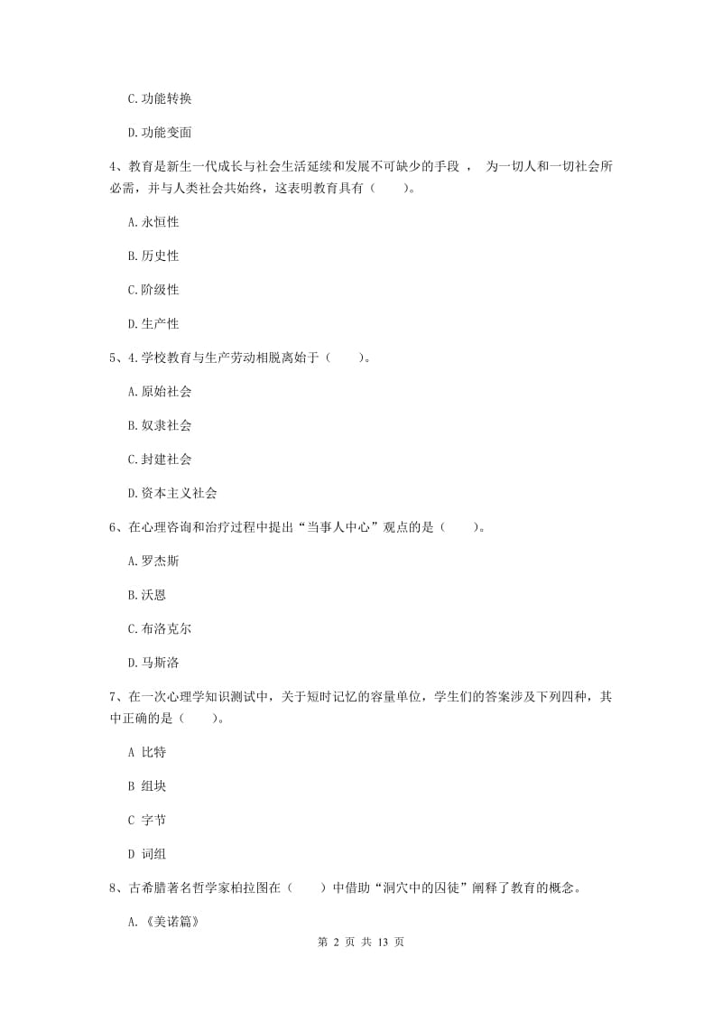 2019年中学教师资格考试《教育知识与能力》模拟考试试卷D卷 含答案.doc_第2页