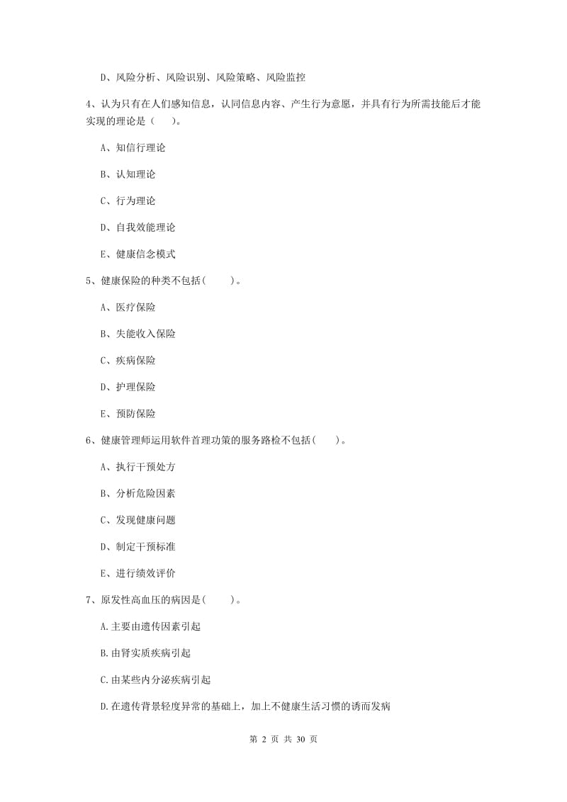 2019年健康管理师《理论知识》提升训练试卷C卷 含答案.doc_第2页