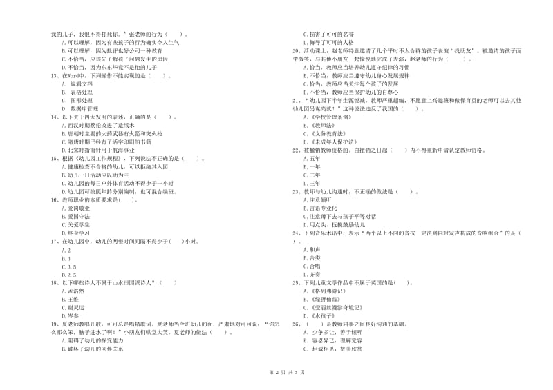 2019年上半年教师职业资格考试《综合素质（幼儿）》过关检测试题C卷.doc_第2页