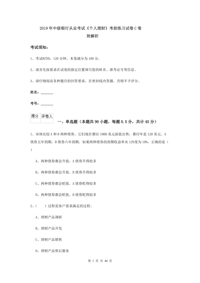 2019年中级银行从业考试《个人理财》考前练习试卷C卷 附解析.doc_第1页