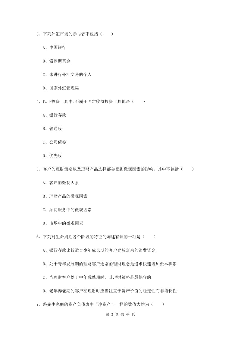 2019年中级银行从业考试《个人理财》考前练习试卷C卷 附解析.doc_第2页