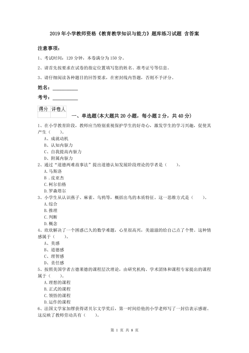 2019年小学教师资格《教育教学知识与能力》题库练习试题 含答案.doc_第1页