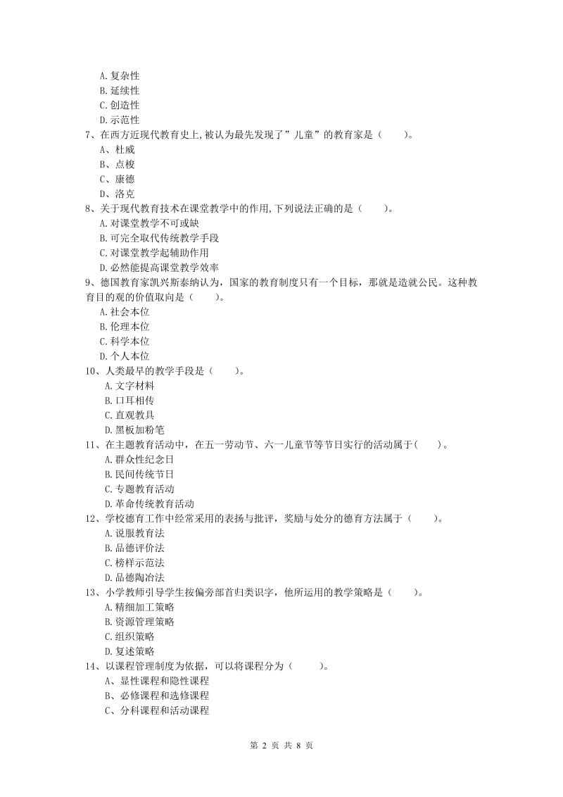 2019年小学教师资格《教育教学知识与能力》题库练习试题 含答案.doc_第2页