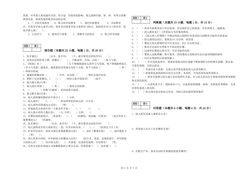 2019年国家职业资格考试《初级保育员》模拟考试试题D卷.doc_第2页