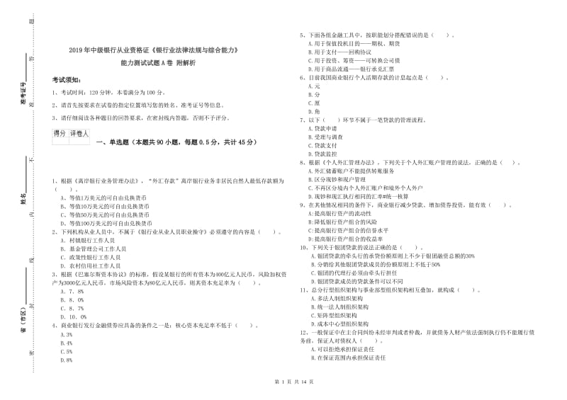 2019年中级银行从业资格证《银行业法律法规与综合能力》能力测试试题A卷 附解析.doc_第1页