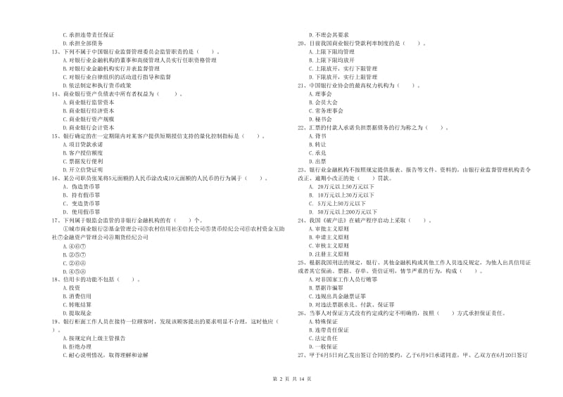 2019年中级银行从业资格证《银行业法律法规与综合能力》能力测试试题A卷 附解析.doc_第2页