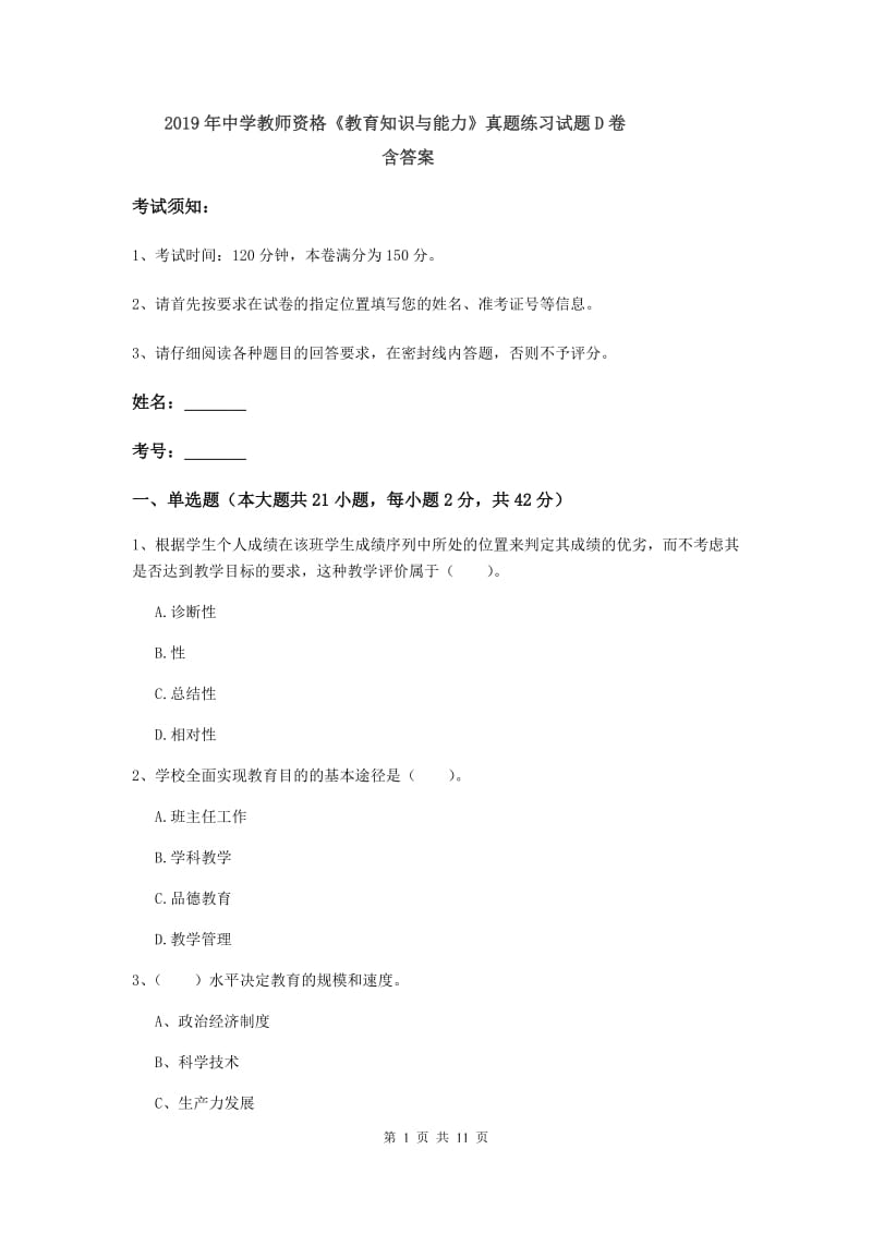 2019年中学教师资格《教育知识与能力》真题练习试题D卷 含答案.doc_第1页