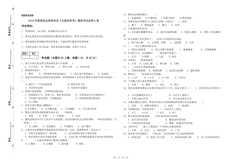 2019年国家职业资格考试《五级保育员》模拟考试试卷D卷.doc_第1页