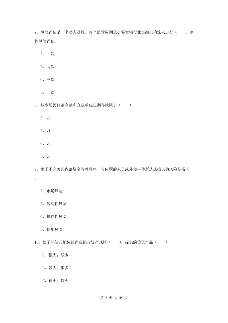 2019年中级银行从业资格证考试《银行管理》全真模拟试题C卷 附答案.doc_第3页