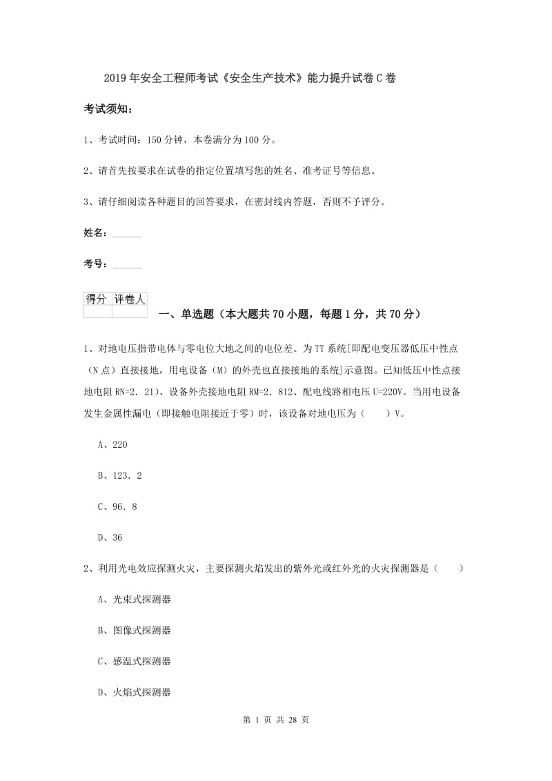 2019年安全工程师考试《安全生产技术》能力提升试卷C卷.doc_第1页