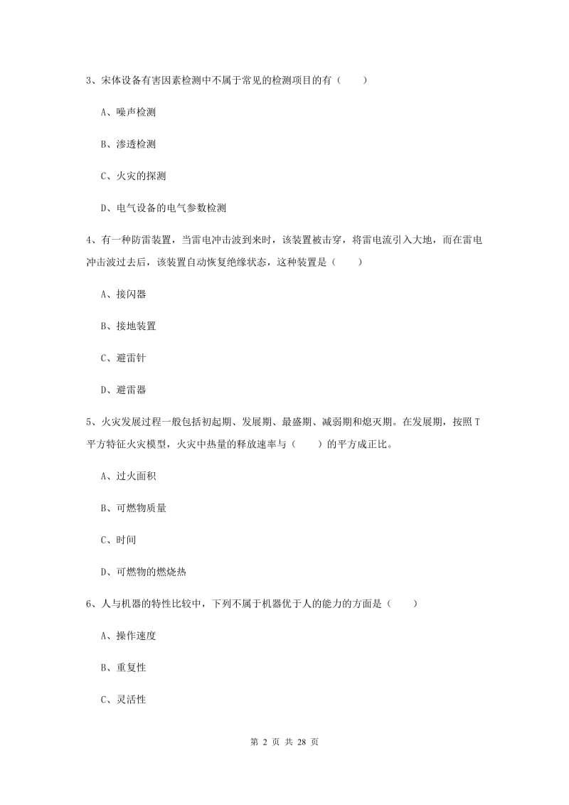 2019年安全工程师考试《安全生产技术》能力提升试卷C卷.doc_第2页