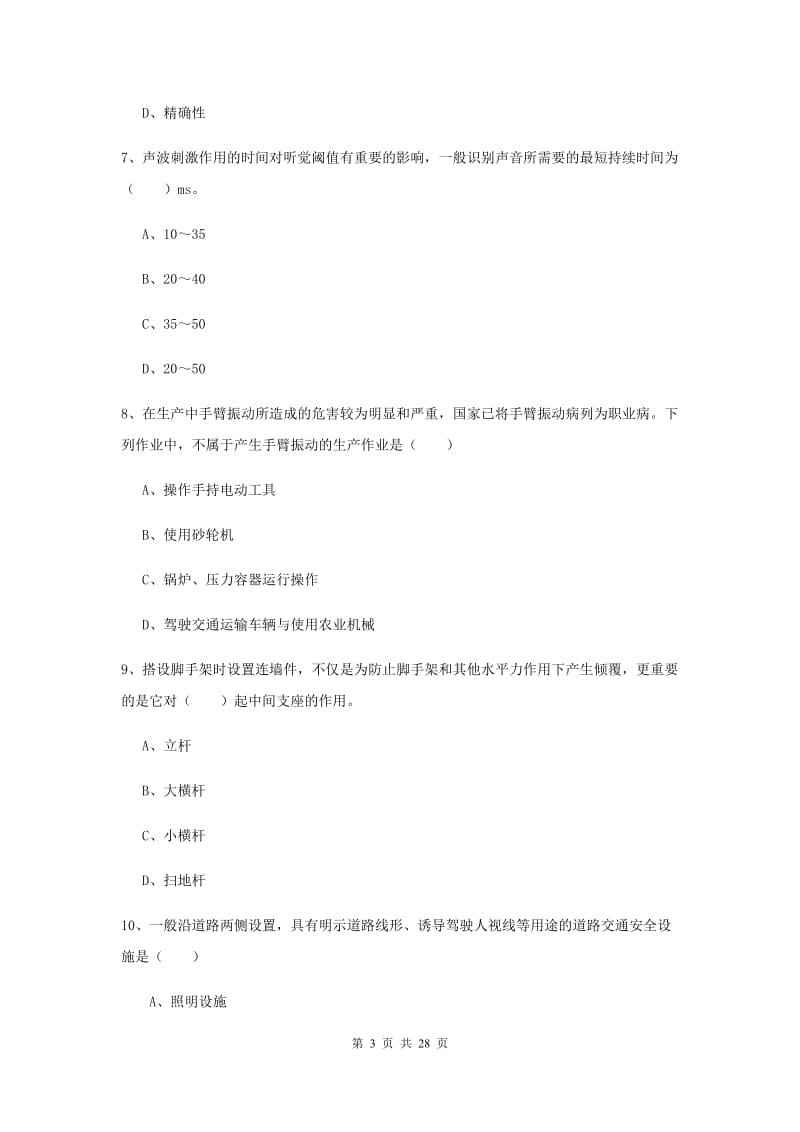 2019年安全工程师考试《安全生产技术》能力提升试卷C卷.doc_第3页