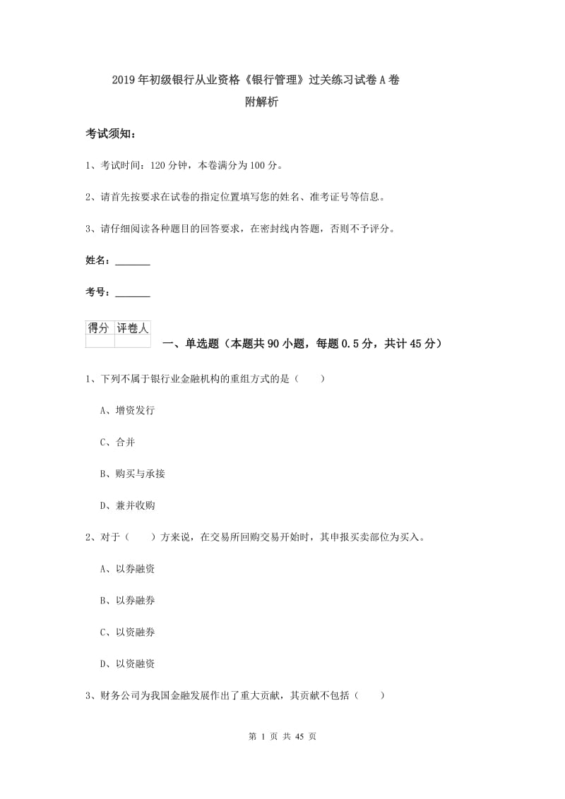 2019年初级银行从业资格《银行管理》过关练习试卷A卷 附解析.doc_第1页