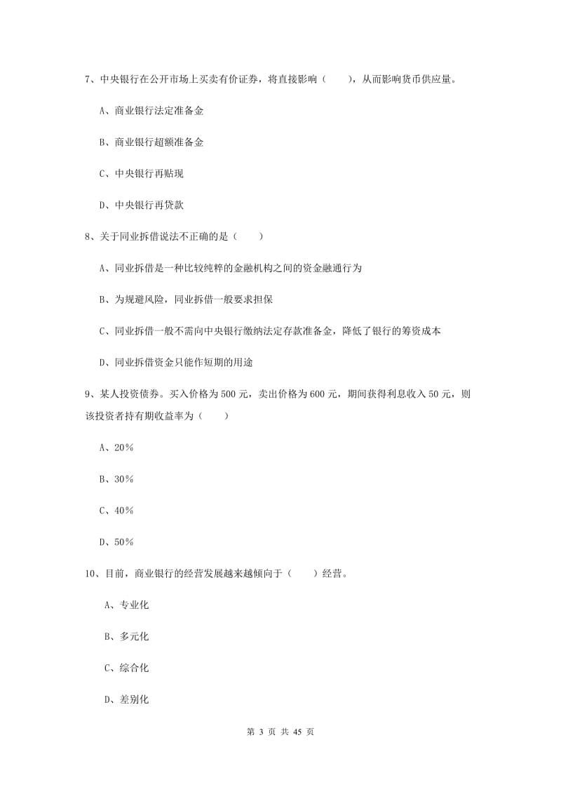 2019年初级银行从业资格《银行管理》过关练习试卷A卷 附解析.doc_第3页