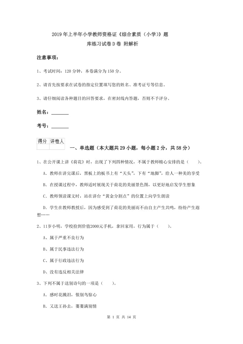 2019年上半年小学教师资格证《综合素质（小学）》题库练习试卷D卷 附解析.doc_第1页