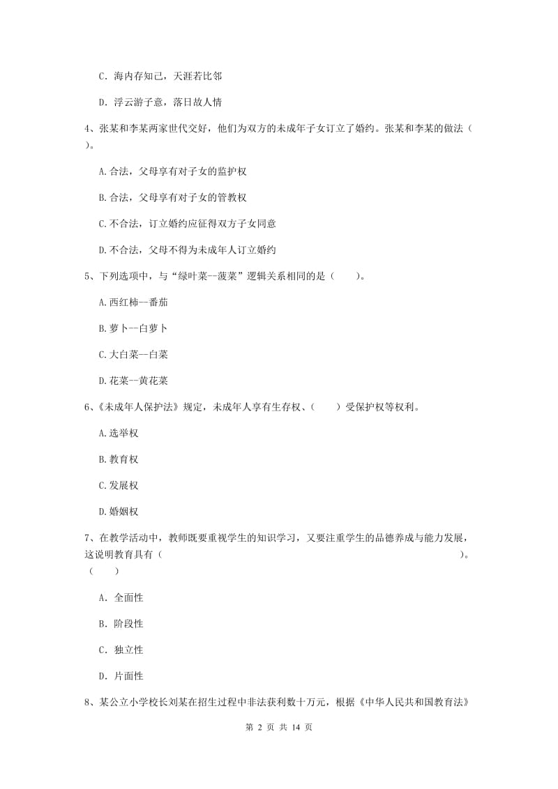 2019年上半年小学教师资格证《综合素质（小学）》题库练习试卷D卷 附解析.doc_第2页