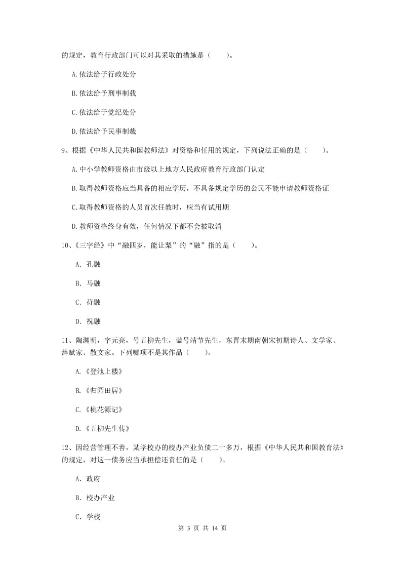 2019年上半年小学教师资格证《综合素质（小学）》题库练习试卷D卷 附解析.doc_第3页