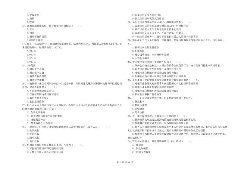 2019年初级银行从业资格考试《银行业法律法规与综合能力》提升训练试题C卷 含答案.doc_第2页